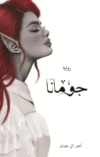 صورة جومانا - نسخة أصلية